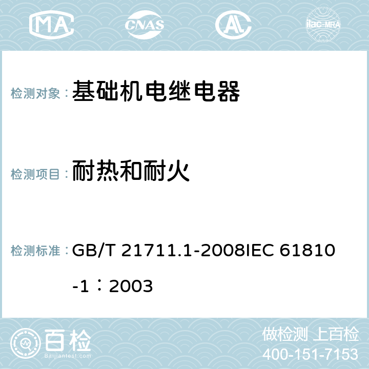 耐热和耐火 基础机电继电器 第1部分: 总则与安全要求 GB/T 21711.1-2008
IEC 61810-1：2003 13