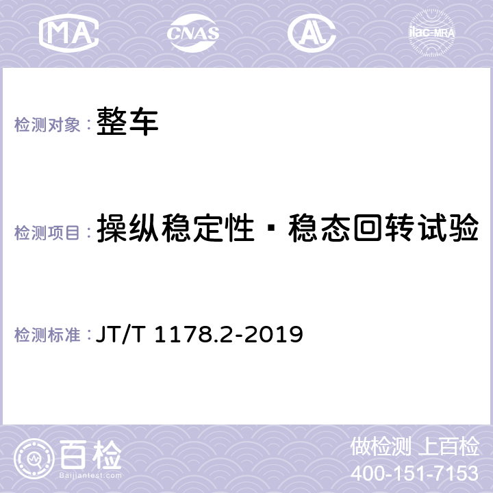 操纵稳定性—稳态回转试验 营运货车安全技术条件 第2部分：牵引车辆与挂车 JT/T 1178.2-2019 4.3