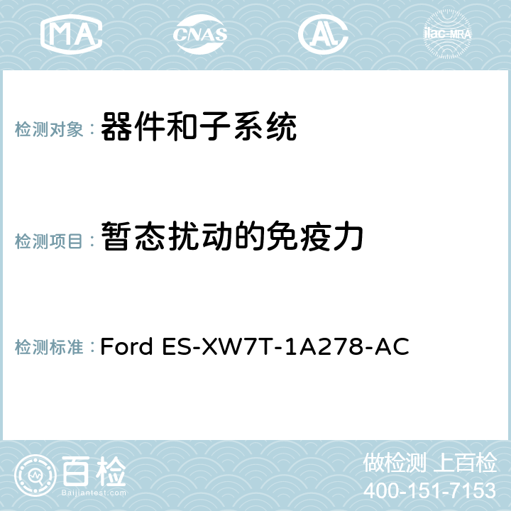 暂态扰动的免疫力 器件和子系统电磁兼容全球要求和测试程序 Ford ES-XW7T-1A278-AC 14.0