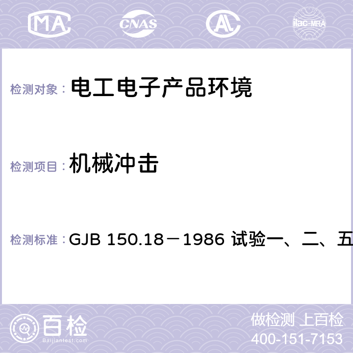 机械冲击 军用设备环境试验方法冲击 GJB 150.18－1986 试验一、二、五、六、七