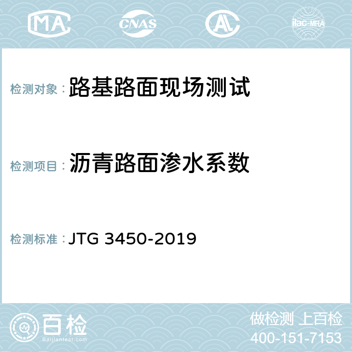 沥青路面渗水系数 《公路路基路面现场测试规程》 JTG 3450-2019 T0971-2008