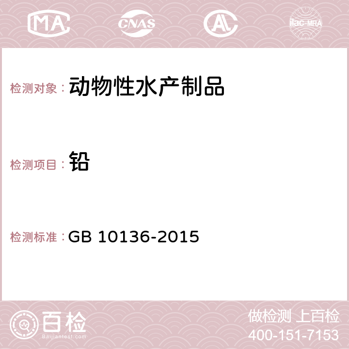 鉛 食品安全國家標準 動物性水產(chǎn)制品 GB 10136-2015 3.4/GB 5009.12-2017