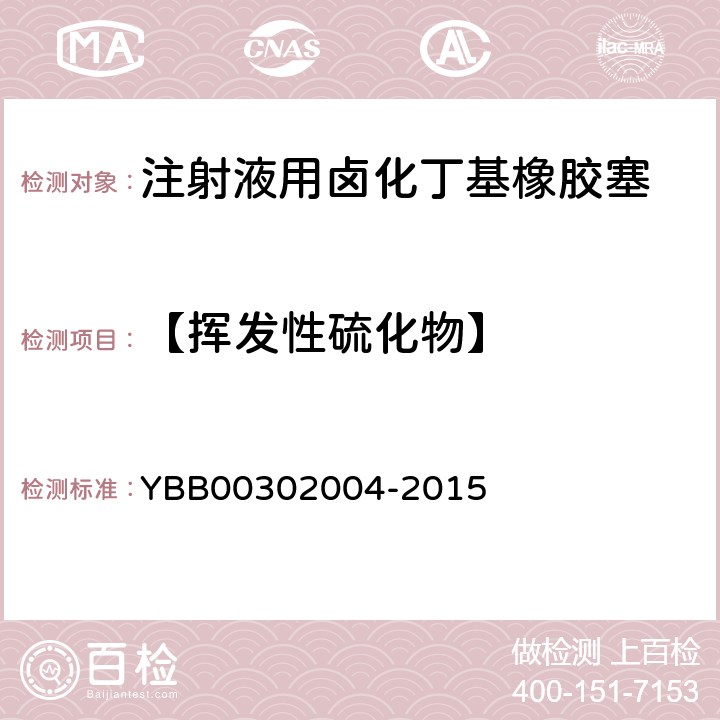 【挥发性硫化物】 挥发性硫化物测定法 YBB00302004-2015