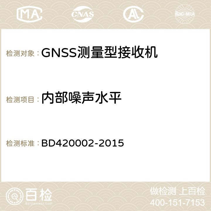 内部噪声水平 北斗/全球卫星导航系统(GNSS)测量型OEM板性能要求及测试方法 BD420002-2015 5.3.3.3