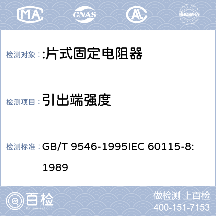 引出端强度 GB/T 9546-1995 电子设备用固定电阻器 第8部分:分规范:片式固定电阻器