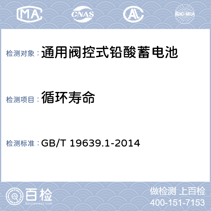 循环寿命 通用阀控式铅酸蓄电池第1部分技术条件 GB/T 19639.1-2014 5.15