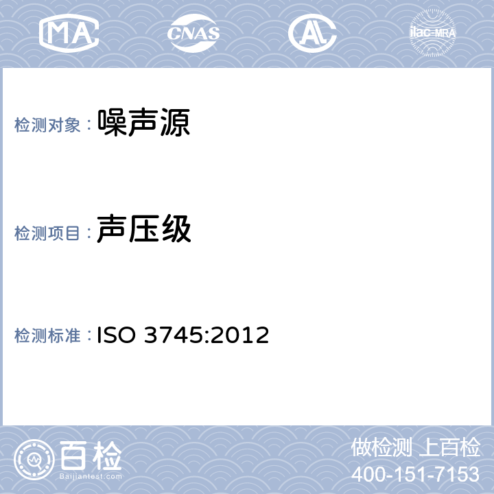 声压级 声学-声压法测定噪声源声功率级和声能级-消声室和半消声室精密法 ISO 3745:2012 9