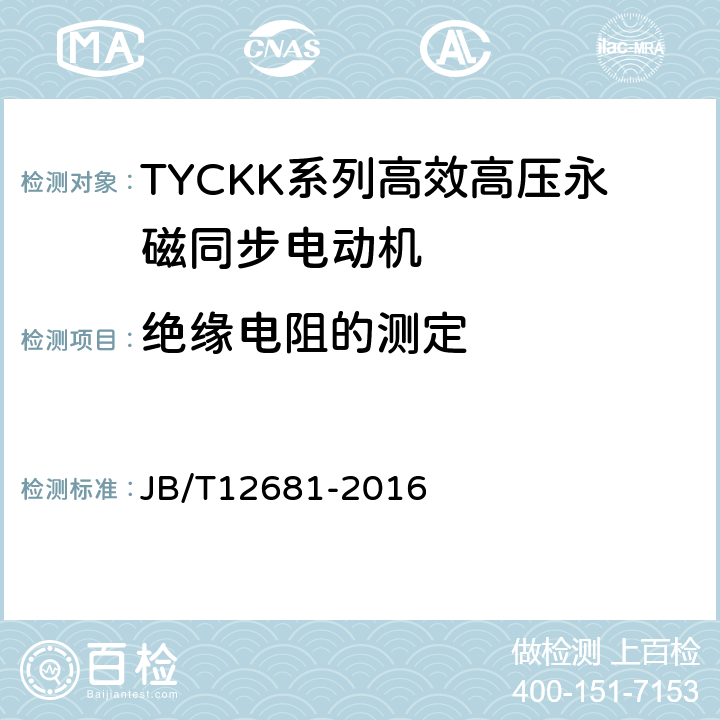 绝缘电阻的测定 TYCKK系列(IP45)高效高压永磁同步电动机 技术条件 JB/T12681-2016 4.13