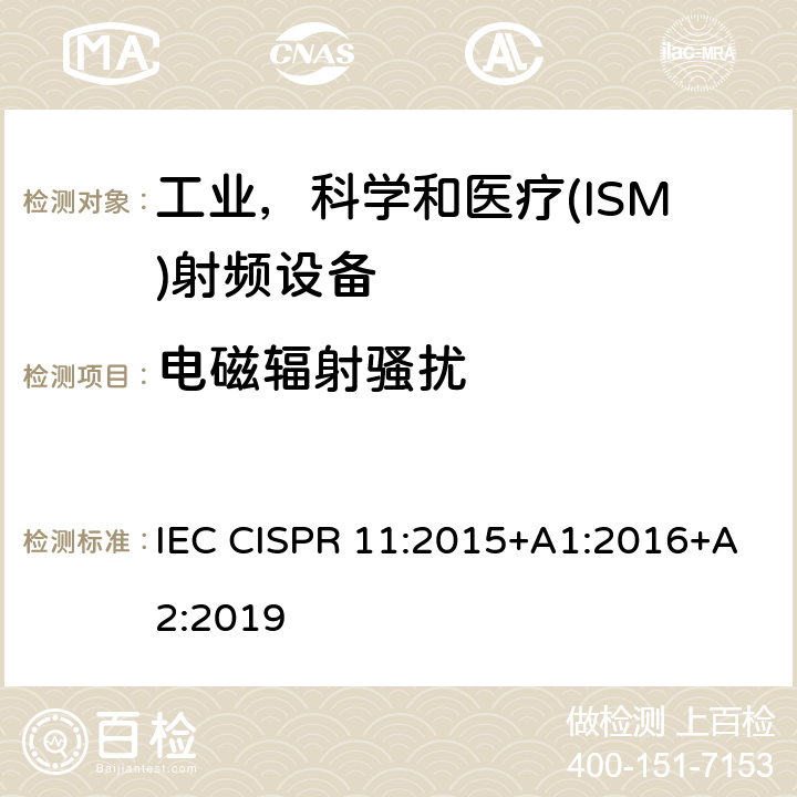 电磁辐射骚扰 工业、科学和医疗设备。射频干扰特性。极限和测量方法 IEC CISPR 11:2015+A1:2016+A2:2019 6.2.2