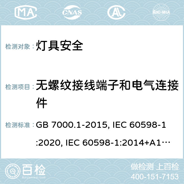 无螺纹接线端子和电气连接件 灯具 第1部分：一般要求和试验 GB 7000.1-2015, IEC 60598-1:2020, IEC 60598-1:2014+A1:2017, EN 60598-1:2015+A1:2018, EN IEC 60598-1:2021 15