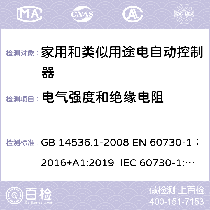 电气强度和绝缘电阻 家用和类似用途电自动控制器 第1部分：通用要求 GB 14536.1-2008 EN 60730-1：2016+A1:2019 IEC 60730-1:2013+A1:2015 13