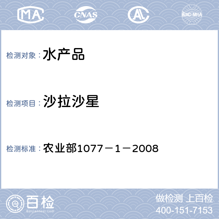 沙拉沙星 水产品中17种磺胺类及15种喹诺酮类药物残留量 液相色谱-串联质谱法 农业部1077－1－2008