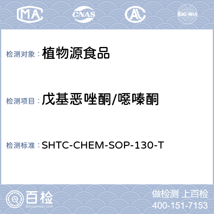 戊基恶唑酮/噁嗪酮 植物性食品中202种农药及相关化学品残留量的测定 气相色谱-串联质谱法 SHTC-CHEM-SOP-130-T