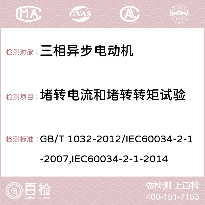 堵转电流和堵转转矩试验 三相异步电动机试验方法 GB/T 1032-2012/IEC60034-2-1-2007,IEC60034-2-1-2014 9