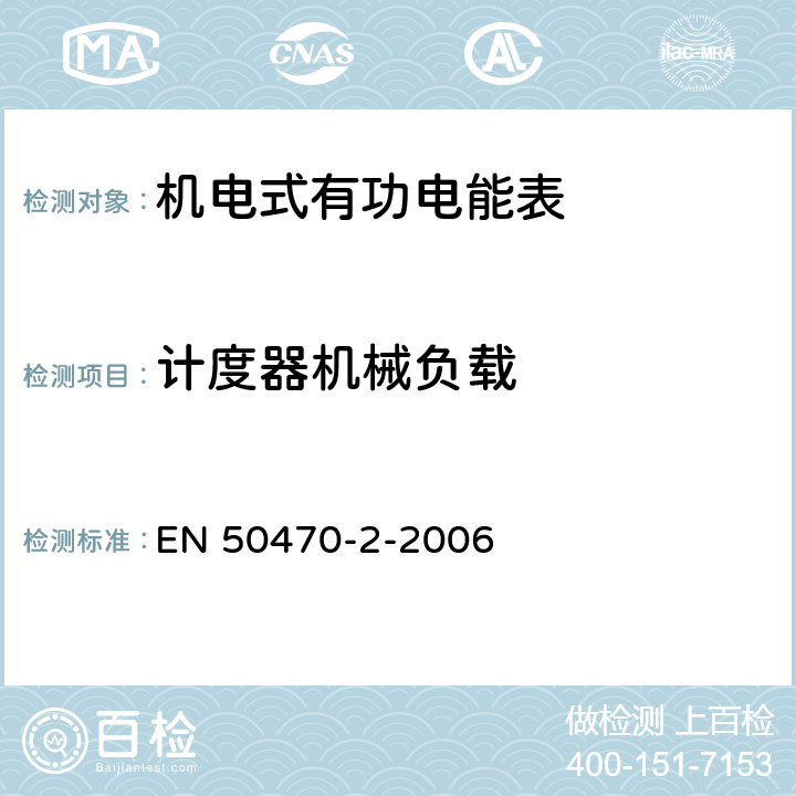 计度器机械负载 交流电测量设备-第2部分：特殊要求-机电式有功电能表（A级和B级） EN 50470-2-2006 8.7.7.11