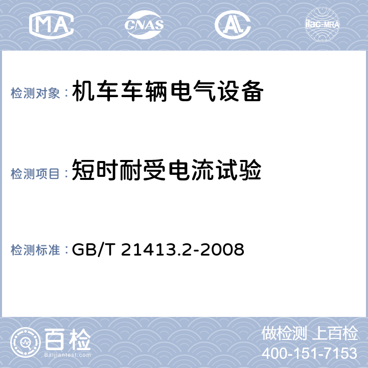 短时耐受电流试验 铁路应用 机车车辆电气设备 第2部分：电工器件 通用规则 GB/T 21413.2-2008 9.3.7