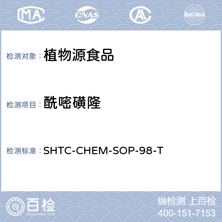 酰嘧磺隆 植物性食品中280种农药及相关化学品残留量的测定 液相色谱-串联质谱法 SHTC-CHEM-SOP-98-T