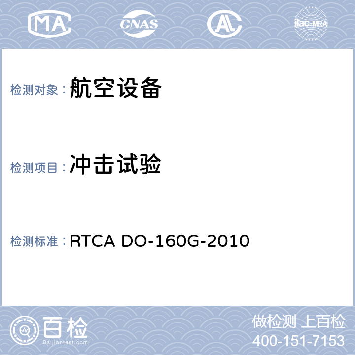 冲击试验 机载设备的环境条件和试验程序 RTCA DO-160G-2010 7.2,7.3