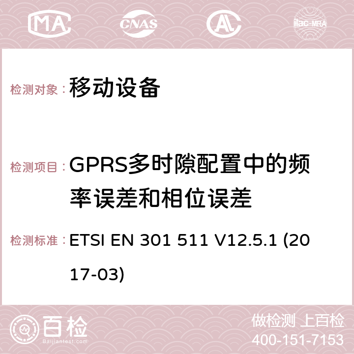 GPRS多時(shí)隙配置中的頻率誤差和相位誤差 全球移動(dòng)通信系統(tǒng)（GSM）; 移動(dòng)站（MS）設(shè)備; 協(xié)調(diào)標(biāo)準(zhǔn)，涵蓋指令2014/53 / EU第3.2條的基本要求 ETSI EN 301 511 V12.5.1 (2017-03) 4.2.4