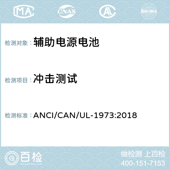 冲击测试 UL-1973 固定式，车辆辅助电源和轻轨(LER)应用中的电池 ANCI/CAN/:2018 29