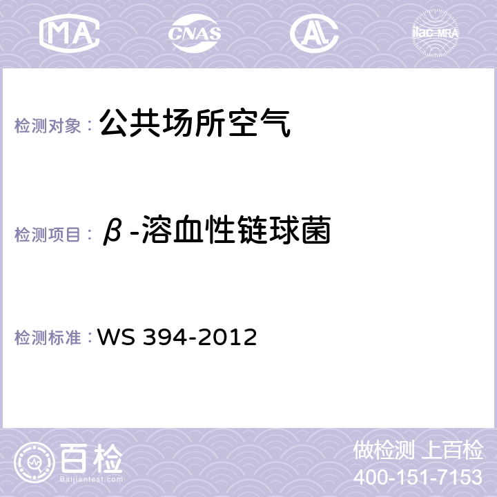 β-溶血性链球菌 公共场所集中空调通风系统卫生规范 附录F WS 394-2012