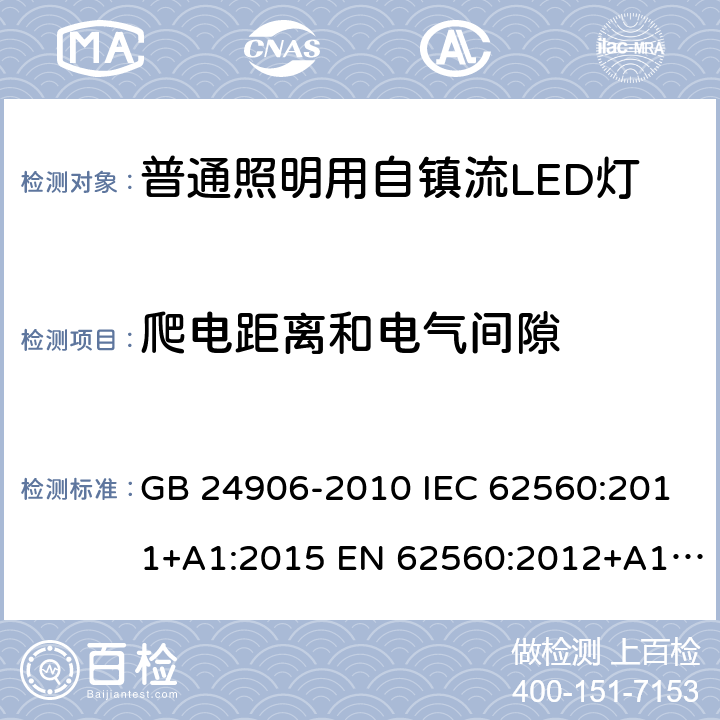 爬电距离和电气间隙 普通照明用50V以上自镇流LED灯安全要求 GB 24906-2010 IEC 62560:2011+A1:2015 EN 62560:2012+A1:2015+A11:2019 BS EN 62560:2012+A1:2015+A11:2019 14