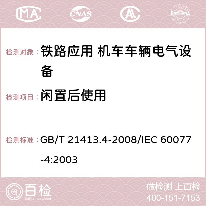 闲置后使用 铁路应用 机车车辆电气设备 第4部分：电工器件 交流断路器规则 GB/T 21413.4-2008/IEC 60077-4:2003 8.2.3