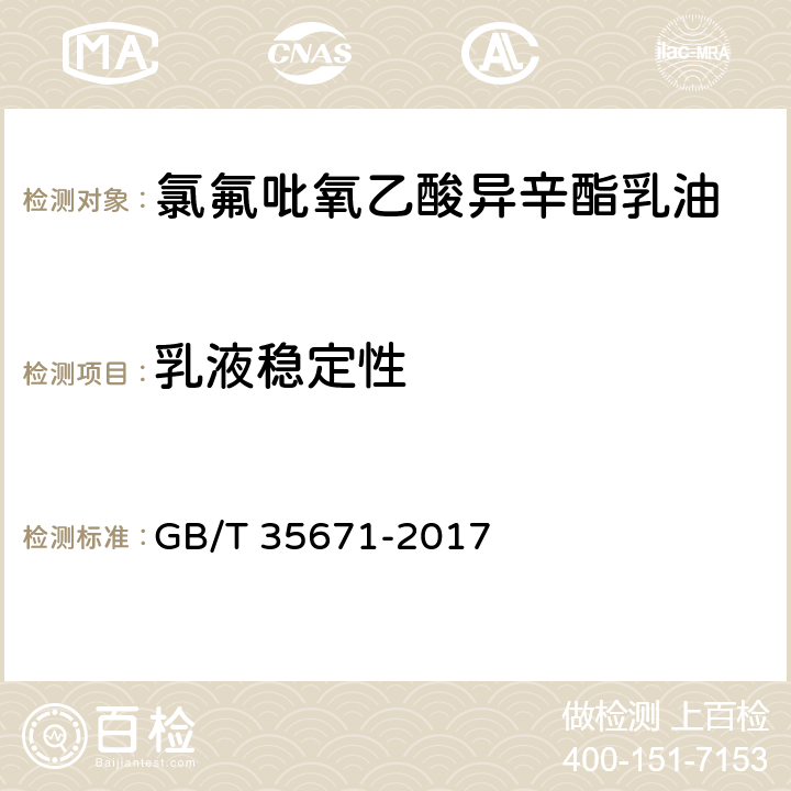 乳液稳定性 GB/T 35671-2017 氯氟吡氧乙酸异辛酯乳油
