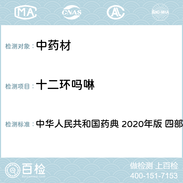 十二环吗啉 农药多残留量测定法-质谱法 中华人民共和国药典 2020年版 四部 通则 2341