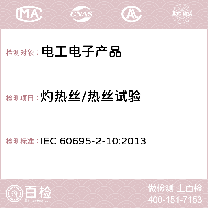 灼热丝/热丝试验 电工电子产品着火危险试验 第10部分:灼热丝/热丝基本试验方法-- 灼热丝装置和通用试验方法 IEC 60695-2-10:2013 4,5,6,7