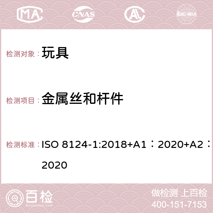 金属丝和杆件 玩具安全-第 1部分：机械与物理性能 ISO 8124-1:2018+A1：2020+A2：2020 4.9