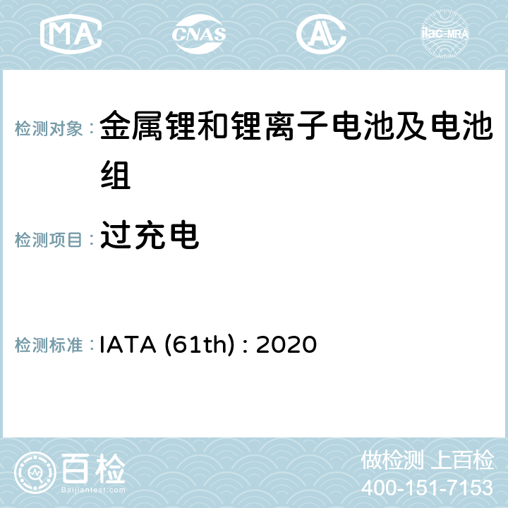 过充电 IATA (61th) : 2020 国际航空运输协会《危险货物规则》 IATA (61th) : 2020