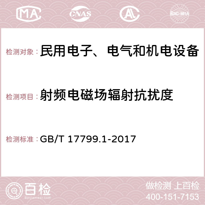 射频电磁场辐射抗扰度 电磁兼容通用标准居住、商业和轻工业环境中的抗扰度标准 GB/T 17799.1-2017 9