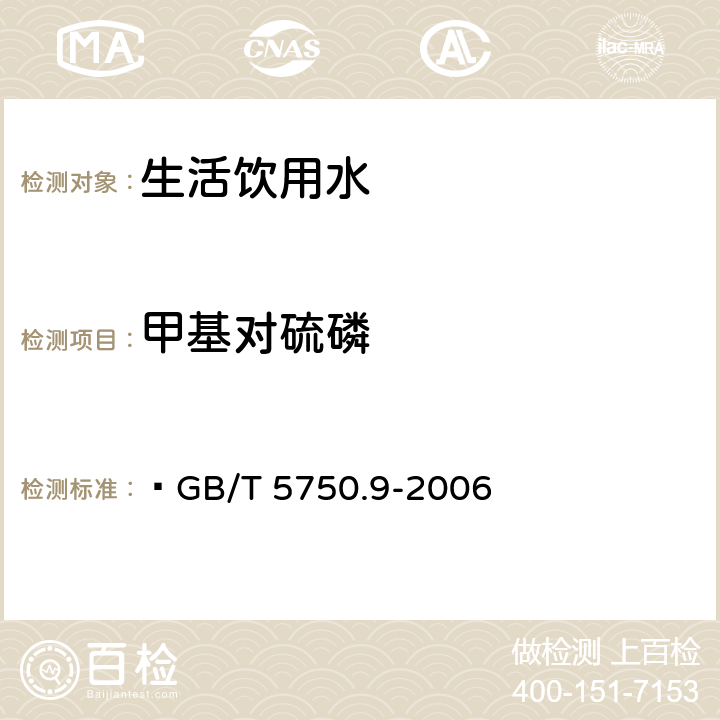 甲基对硫磷 生活饮用水标准检验方法 农药指标  GB/T 5750.9-2006