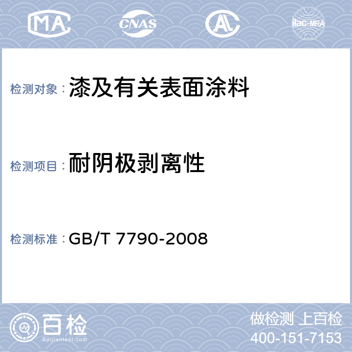 耐阴极剥离性 色漆和清漆 暴露在海水中的涂层耐阴极剥离性能的测定 GB/T 7790-2008