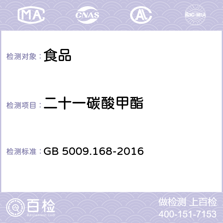 二十一碳酸甲酯 食品安全國家標準 食品中脂肪酸的測定 GB 5009.168-2016
