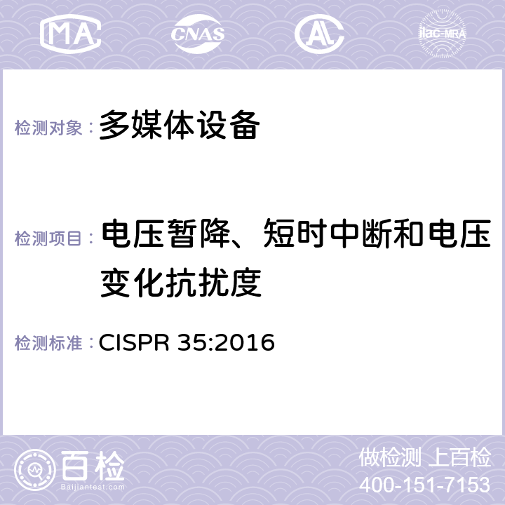 电压暂降、短时中断和电压变化抗扰度 电磁兼容-多媒体设备的抗扰度测试需求 CISPR 35:2016 4.2.6