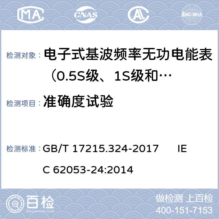 准确度试验 交流电测量设备 特殊要求 第24部分:电子式基波频率无功电能表（0.5S级、1S级和1级） GB/T 17215.324-2017 IEC 62053-24:2014 8.2、8、8.6、8.7
