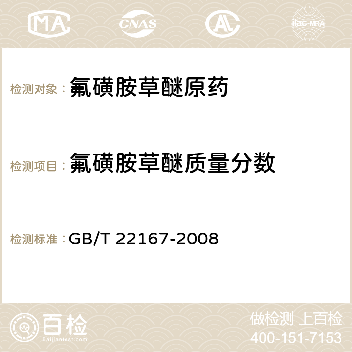 氟磺胺草醚質(zhì)量分?jǐn)?shù) 氟磺胺草醚原藥 GB/T 22167-2008 4.3