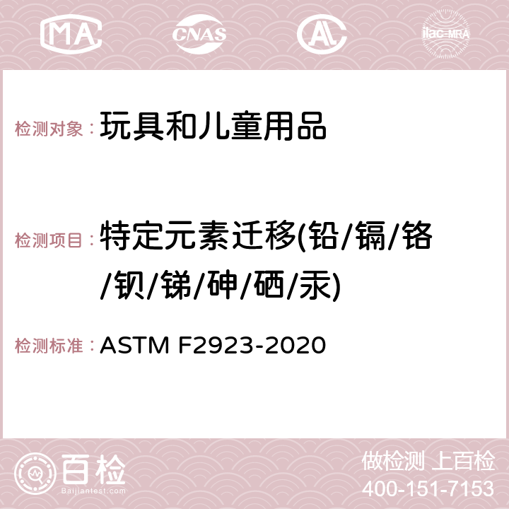 特定元素迁移(铅/镉/铬/钡/锑/砷/硒/汞) ASTM F2923-2020 儿童首饰的消费品安全规范