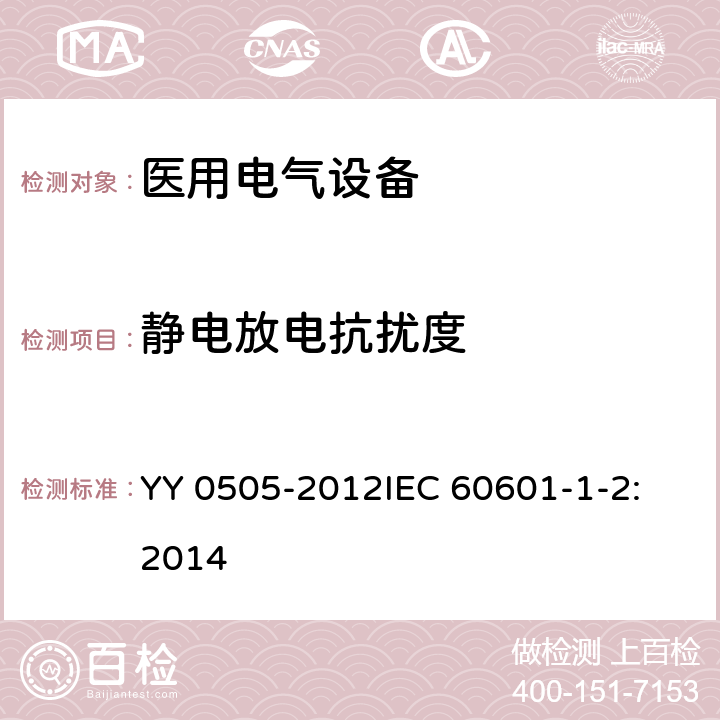 静电放电抗扰度 医用电气设备 第1-2部分：安全通用要求 并列标准：电磁兼容 要求和试验 YY 0505-2012
IEC 60601-1-2:2014