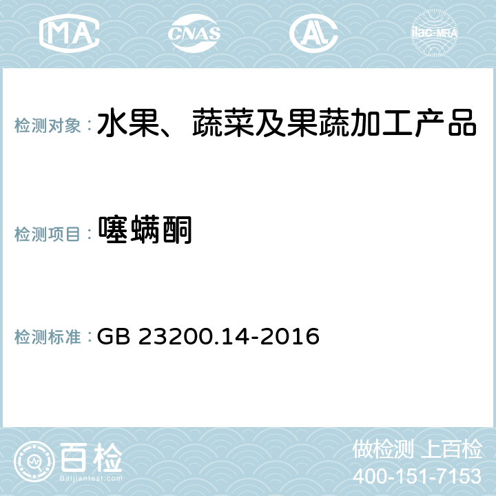 噻螨酮 食品安全國家標準 果蔬汁、果酒中512種農藥及相關化學品殘留量的測定 液相色譜-串聯質譜法 GB 23200.14-2016