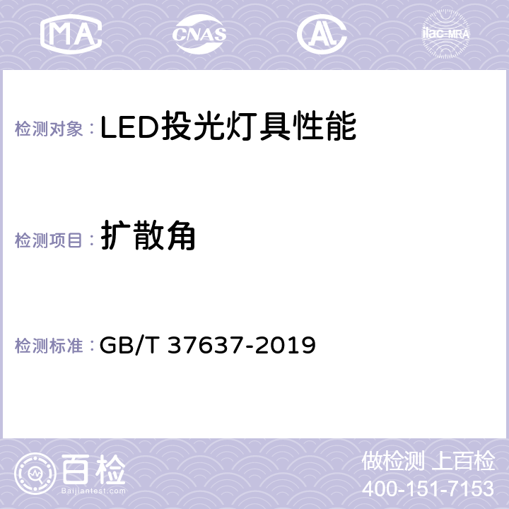 扩散角 LED投光灯具性能要求 GB/T 37637-2019 7.3.3