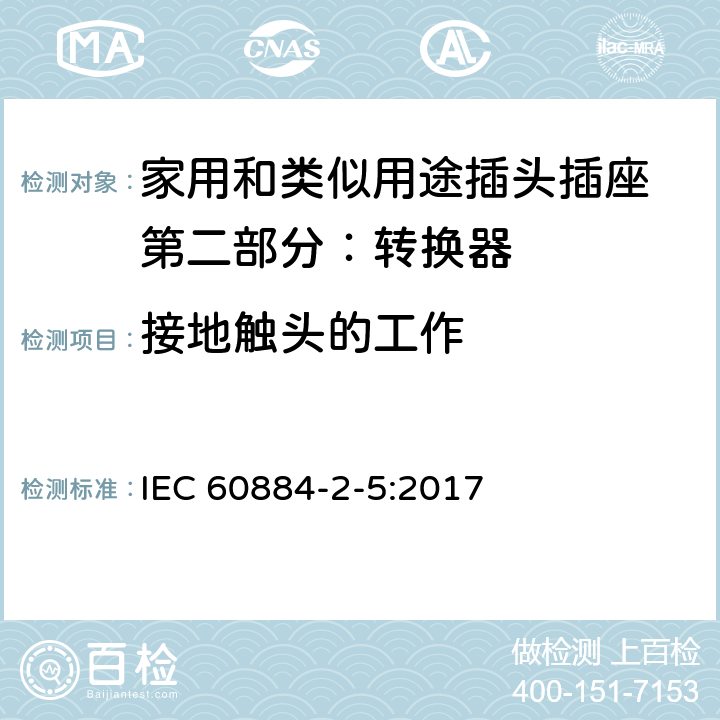 接地触头的工作 家用和类似用途插头插座 第二部分：转换器的特殊要求 IEC 60884-2-5:2017 18