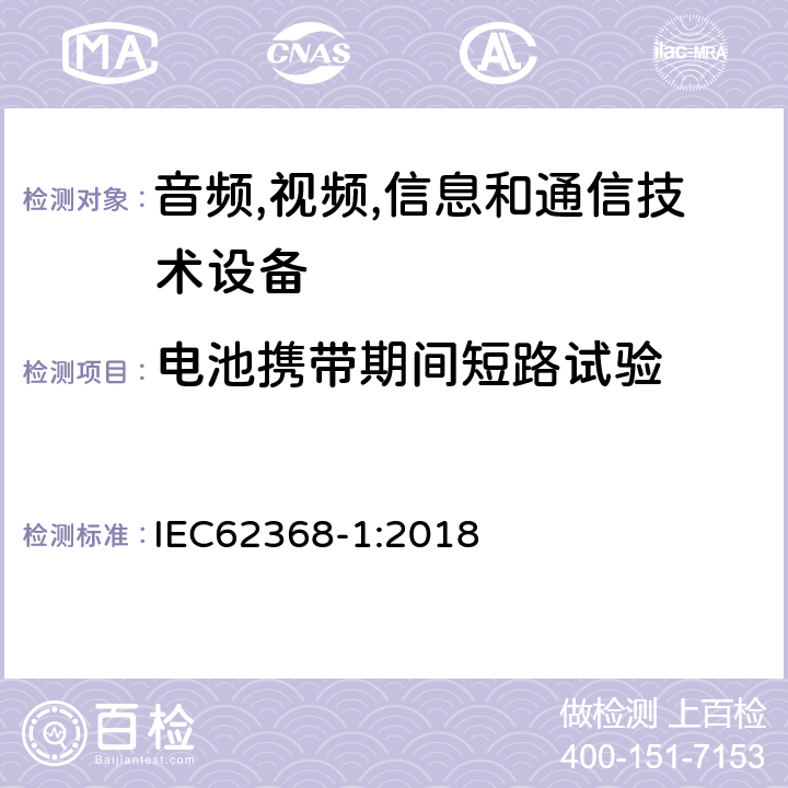 电池携带期间短路试验 音频/视频、信息技术和通信技术设备 第 1 部分：安全要求 IEC62368-1:2018 M.5