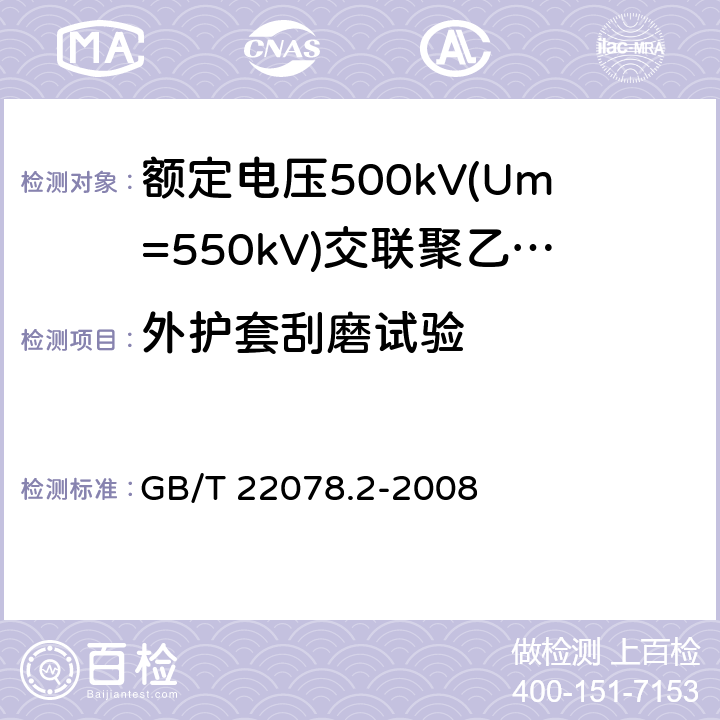 外护套刮磨试验 额定电压500kV(Um=550kV)交联聚乙烯绝缘电力电缆及其附件 第2部分:额定电压500kV(Um=550kV)交联聚乙烯绝缘电力电缆 GB/T 22078.2-2008 表5