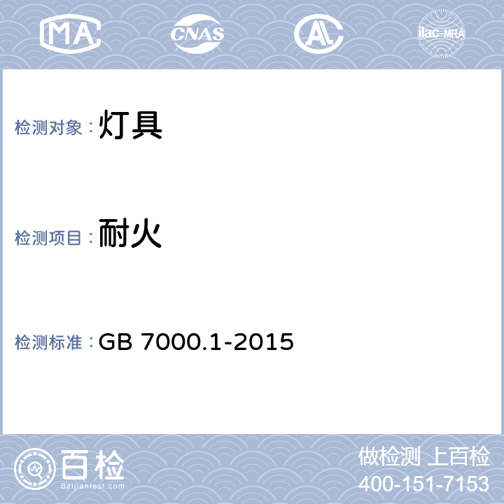 耐火 GB 7000.1-2015 灯具 第1部分:一般要求与试验