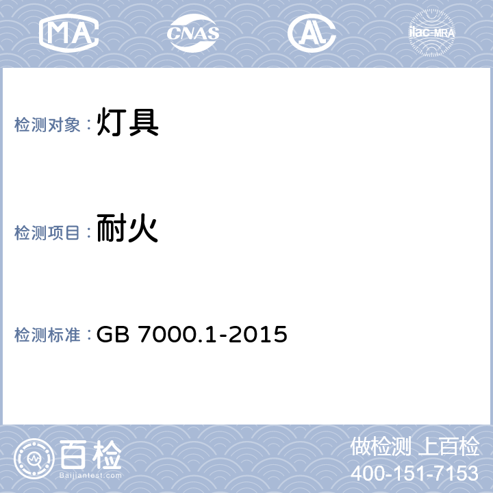 耐火 灯具 第1部分: 一般要求与试验 GB 7000.1-2015 13