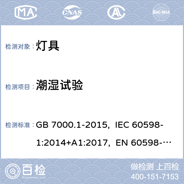 潮湿试验 灯具 第1部分：一般要求与试验 GB 7000.1-2015, IEC 60598-1:2014+A1:2017, EN 60598-1:2015+A1:2018, AS/NZS 60598.1:2017 9.3