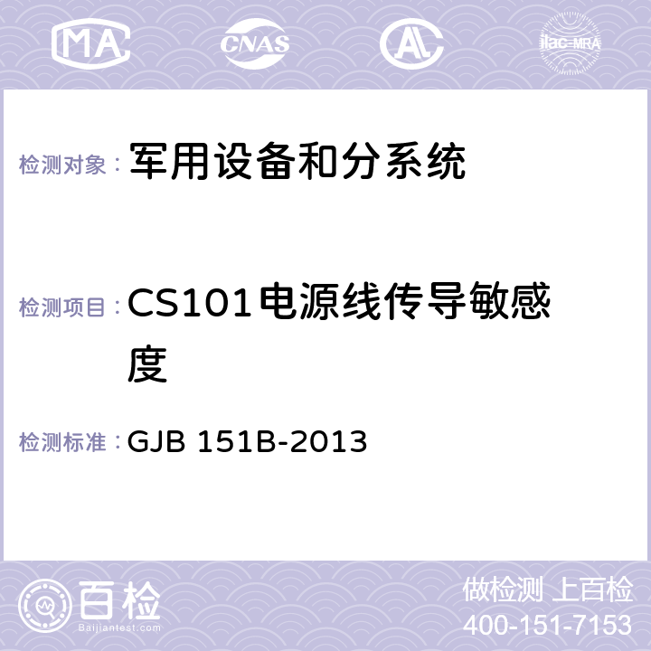 CS101电源线传导敏感度 军用设备和分系统 电磁发射和敏感度要求与测量 GJB 151B-2013